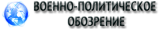 Военно политическое обозрение